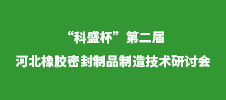 “科盛杯”第二屆河北橡膠密封制品制造技術研討會