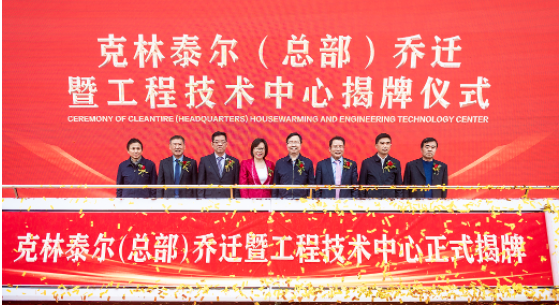 安徽克林泰爾環(huán)保科技有限公司總部喬遷暨工程技術(shù)中心揭牌儀式在安慶成功舉行。作為國內(nèi)廢舊輪胎循環(huán)利用行業(yè)的龍頭企業(yè)，克林泰爾以其先進的技術(shù)和優(yōu)秀的服務(wù)，得到了廣大客戶的信任和認(rèn)可。