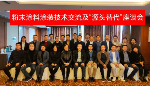 寧波涂協(xié)召開“粉末涂料涂裝技術(shù)交流及‘源頭替代’座談會(huì)”