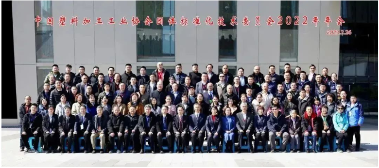 2023年2月26日，中國塑料加工工業(yè)協(xié)會團體標準化技術(shù)委員會2022年年會在南京國際博覽中心召開。與會者包括了中國塑料加工工業(yè)協(xié)會領(lǐng)導、中國塑協(xié)團標委顧問團專家、團標委委員以及相關(guān)代表120余人。