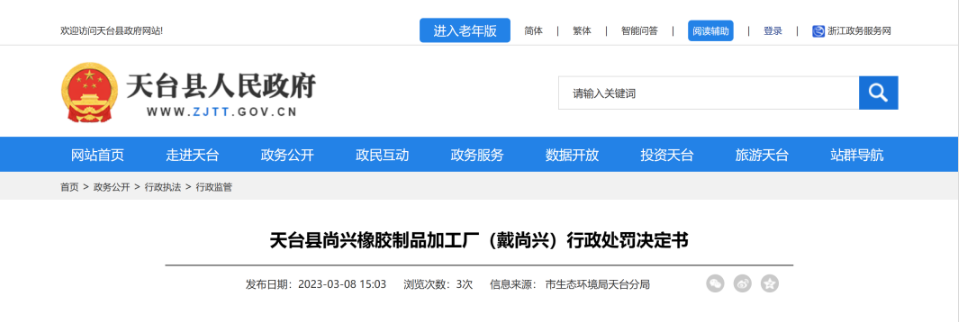 第一家被處罰的是天臺縣尚興橡膠制品加工廠，該廠因未依法制定意外事故的防范措施和應(yīng)急預(yù)案，且未向所在地生態(tài)環(huán)境主管部門備案，違反了《中華人民共和國固體廢物污染環(huán)境防治法》第八十五條，被處罰10萬元。