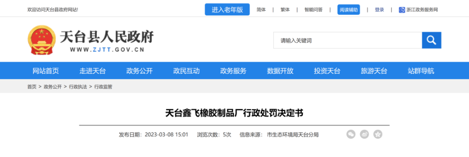 第二家被處罰的是天臺鑫飛橡膠制品廠，該廠因橡膠和塑料制品生產(chǎn)項目未按規(guī)定報批環(huán)評文件，且未配套建設(shè)環(huán)境保護設(shè)施就投入生產(chǎn)，違反了《中華人民共和國環(huán)境影響評價法》第二十五條和國務(wù)院《建設(shè)項目環(huán)境保護管理條例》第十五條，被處罰29.97萬元。