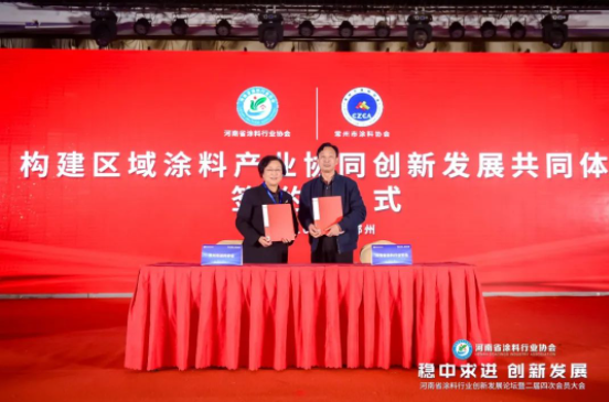 河南省涂料行業(yè)協(xié)會在此次活動中與廣東涂協(xié)和常州涂協(xié)簽署了“構(gòu)建區(qū)域涂料產(chǎn)業(yè)協(xié)同創(chuàng)新發(fā)展共同體”的合作協(xié)議。這一合作將進(jìn)一步推動涂料行業(yè)的高質(zhì)量發(fā)展，并為該行業(yè)打造一個更加開放和創(chuàng)新的平臺。