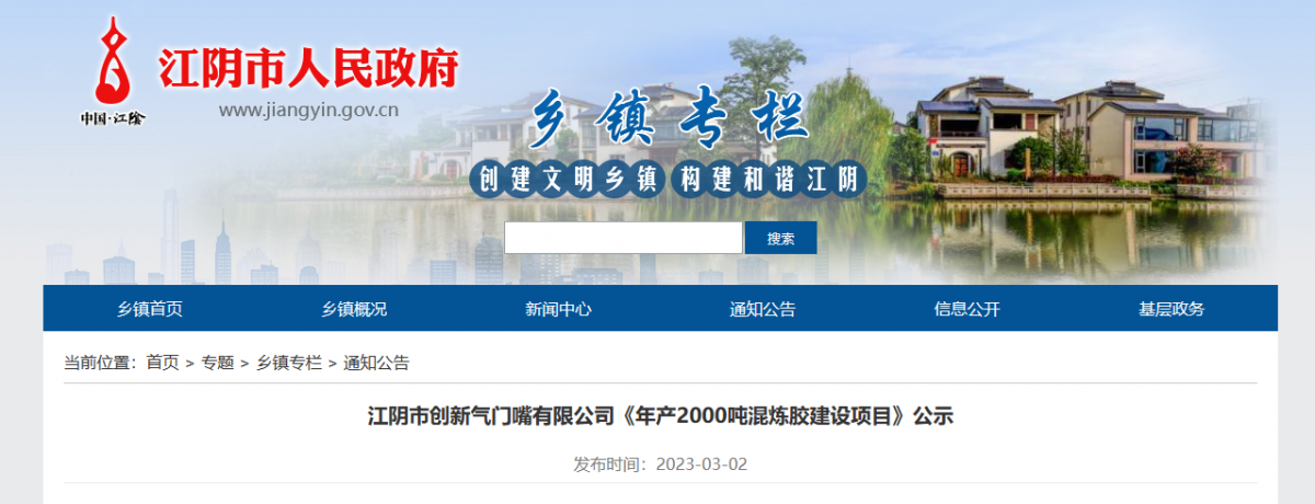 江陰市創(chuàng)新氣門(mén)嘴有限公司一直致力于輪胎氣門(mén)嘴、氣門(mén)芯的制造。近日，該公司公示了一項(xiàng)年產(chǎn)2000噸混煉膠建設(shè)項(xiàng)目，以滿足其自身發(fā)展需求。