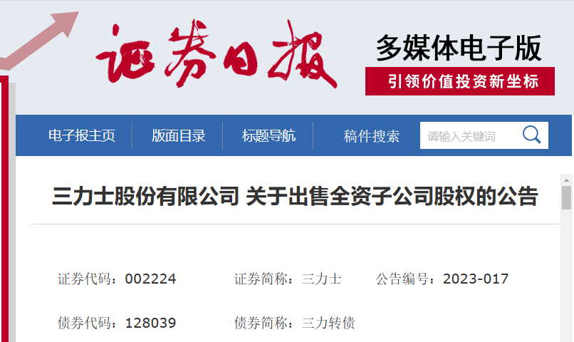 三力士股份有限公司近日發(fā)布了一則公告，宣布將出售其全資子公司浙江三達工業(yè)用布有限公司的100%股權(quán)。