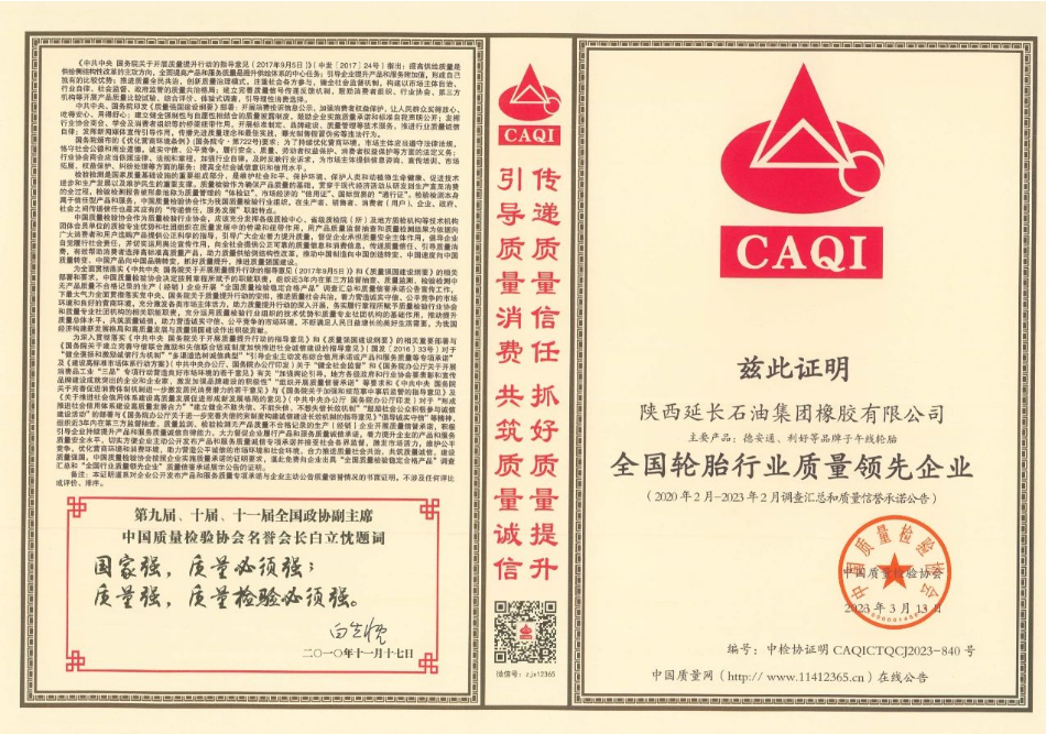 延長橡膠公司成為獲獎(jiǎng)企業(yè)之一，榮獲“全國質(zhì)量檢驗(yàn)信得過產(chǎn)品”、“全國輪胎行業(yè)質(zhì)量領(lǐng)先企業(yè)”、“全國輪胎行業(yè)質(zhì)量領(lǐng)先品牌”等多項(xiàng)殊榮，證明該公司在產(chǎn)品質(zhì)量方面得到了國家權(quán)威機(jī)構(gòu)的認(rèn)可。