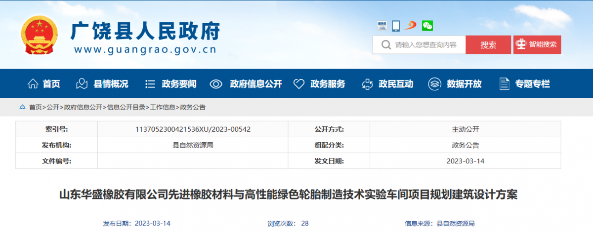 山東華盛橡膠有限公司新建輪胎項目規(guī)劃建筑設(shè)計方案公示，引起了廣泛關(guān)注。