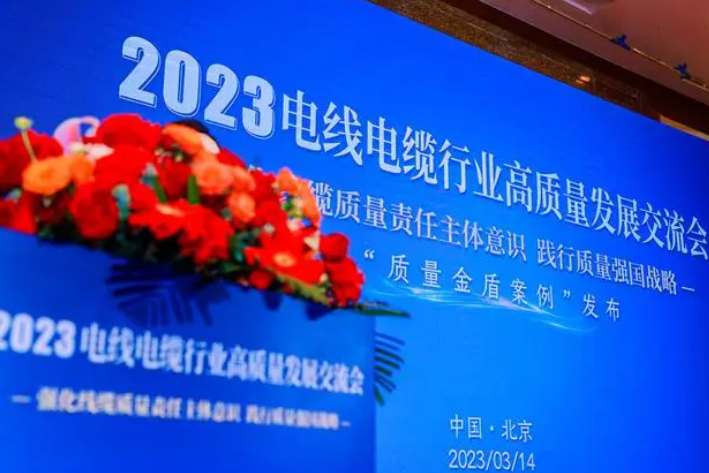 中國質(zhì)量新聞網(wǎng)線纜頻道舉辦了《2023電線電纜行業(yè)高質(zhì)量發(fā)展交流會》