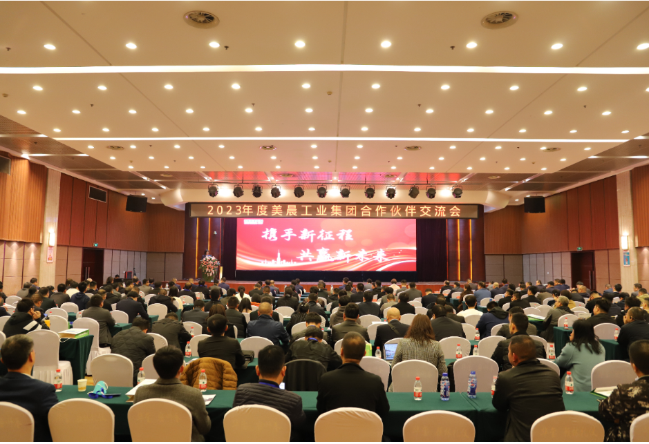 美晨工業(yè)集團(tuán)舉辦2023年供應(yīng)鏈合作伙伴大會(huì)，共謀新發(fā)展