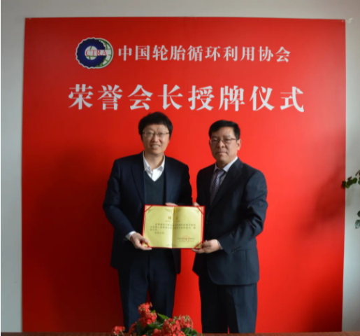 中國(guó)輪胎循環(huán)利用協(xié)會(huì)技術(shù)委員會(huì)首席顧問授聘