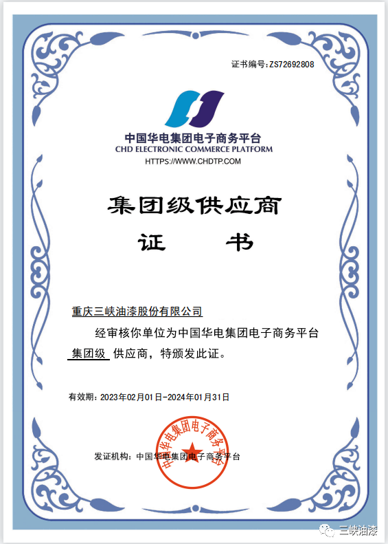 重慶三峽油漆股份有限公司近日獲得中國華電集團級供應商資格。這是重慶三峽油漆股份有限公司與中國華電集團有限公司強強聯(lián)合的結(jié)果，必將對公司在新能源和傳統(tǒng)能源市場的拓展產(chǎn)生積極推動作用。