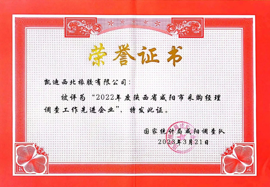 會(huì)議還表彰了在2022年度采購(gòu)經(jīng)理調(diào)查工作中表現(xiàn)積極、成績(jī)突出的12家“先進(jìn)企業(yè)”。其中，凱迪西北橡膠有限公司被評(píng)為“先進(jìn)企業(yè)”。這些企業(yè)在生產(chǎn)經(jīng)營(yíng)和采購(gòu)過(guò)程中遇到的主要問(wèn)題及建議，為國(guó)家統(tǒng)計(jì)局預(yù)判和分析當(dāng)前PMI指數(shù)提供了重要依據(jù)。