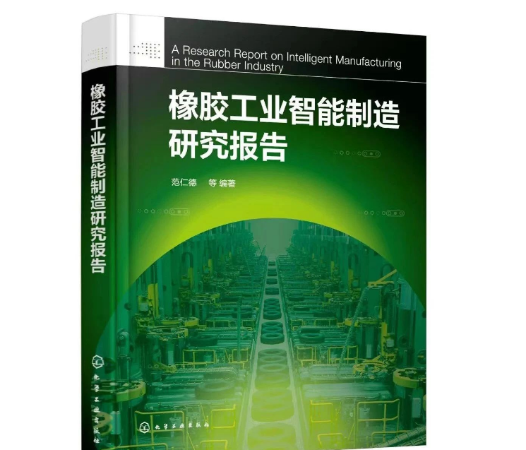 本書的編寫旨在概括總結(jié)國(guó)內(nèi)外智能制造的先進(jìn)理念，從多個(gè)維度介紹中國(guó)橡膠工業(yè)智能制造取得的成績(jī)及存在的不足。同時(shí)，本書還剖析了影響企業(yè)智能制造發(fā)展的原因，并從橡膠新材料、智能產(chǎn)品、智能裝備、智能產(chǎn)線、智能車間等方面，給出了中國(guó)橡膠工業(yè)智能制造的路徑。據(jù)介紹，本書內(nèi)容有兩大特點(diǎn)：一是高度概括橡膠工業(yè)科技發(fā)展的歷史，充分說明科技進(jìn)步是橡膠工業(yè)發(fā)展的根本動(dòng)力;二是特別邀請(qǐng)信息技術(shù)資深專家焦清國(guó)，撰寫第4章“MES在輪胎工業(yè)上的應(yīng)用與實(shí)踐”，成為畫龍點(diǎn)睛之筆，對(duì)開發(fā)橡膠工業(yè)軟件，推動(dòng)橡膠工業(yè)智能制造升級(jí)具有實(shí)際意義。