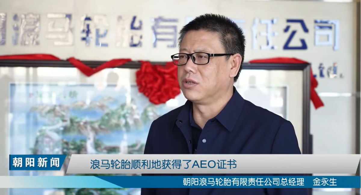 朝陽浪馬輪胎有限責任公司總經理金永生表示，在朝陽海關的幫助下，浪馬輪胎順利通過AEO認證，對浪馬輪胎拓展國際市場，提高信譽度，具有積極的促進作用，浪馬輪胎將以此為契機，不斷擴大產品的國際市場占有率，增強國際市場競爭能力。