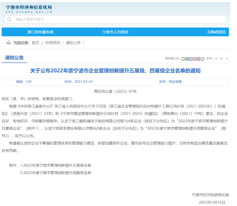 寧波市經(jīng)濟和信息化局公布了“2022年度寧波市企業(yè)管理創(chuàng)新提升標桿、五星級、四星級企業(yè)名單”。