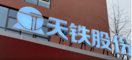 天鐵股份成都營(yíng)銷(xiāo)中心(建筑減隔震產(chǎn)業(yè)中心)于3月26日在中鐵產(chǎn)業(yè)園內(nèi)舉行開(kāi)業(yè)揭牌慶典，該活動(dòng)邀請(qǐng)了金牛區(qū)投促局副局長(zhǎng)唐俊波、中鐵產(chǎn)業(yè)園公司副總經(jīng)理趙翔等領(lǐng)導(dǎo)參加。