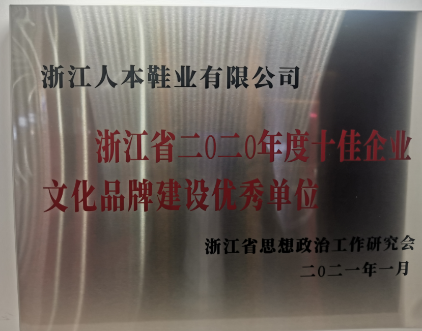 溫州市瑞安市委宣傳部公布了浙江省首批省級“企業(yè)文化中心”名單，浙江人本鞋業(yè)有限公司榮登榜首，成為僅有的兩家企業(yè)文化中心之一。這也是該公司繼獲得浙江省2020年度“十佳文化品牌建設優(yōu)秀單位、溫州市企業(yè)文化中心等榮譽后的又一殊榮。