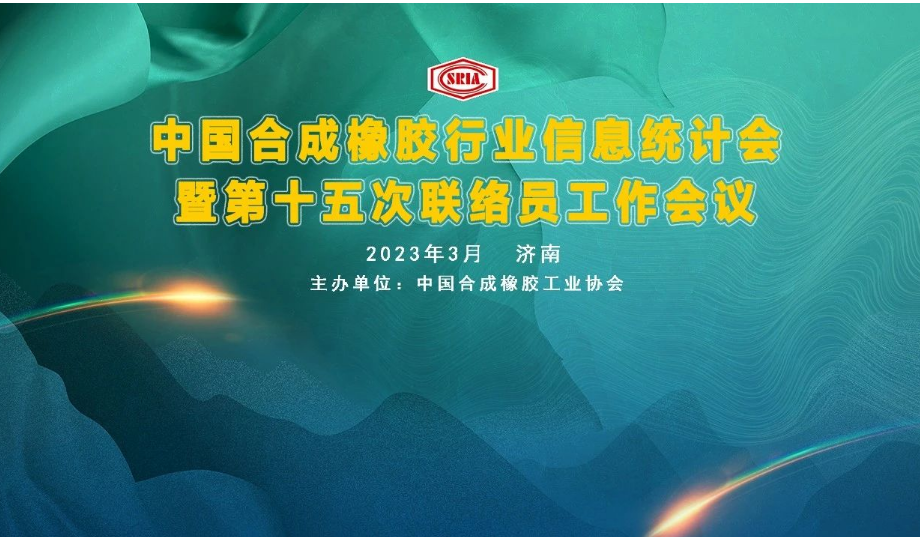 中國合成橡膠行業(yè)信息統(tǒng)計暨第十五次聯(lián)絡(luò)員工作會議于3月29~31日在山東省濟南市圓滿召開。會議旨在深入交流合成橡膠及原料生產(chǎn)企業(yè)、科研院所、助劑、包裝等產(chǎn)業(yè)鏈相關(guān)會員企業(yè)的企業(yè)生產(chǎn)、科研、技改動態(tài)信息，共同探討行業(yè)經(jīng)濟數(shù)據(jù)統(tǒng)計經(jīng)驗，提出寶貴的意見與建議。