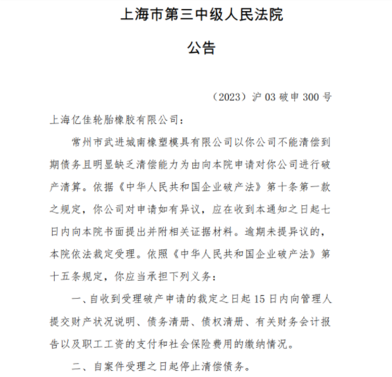 上海市第三中級(jí)人民法院發(fā)布公告稱，常州市武進(jìn)城南橡塑模具有限公司因不能清償?shù)狡趥鶆?wù)且明顯缺乏清償能力，已向該院申請(qǐng)進(jìn)行破產(chǎn)清算。