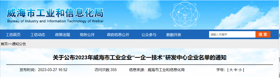 經(jīng)過企業(yè)申報(bào)、各區(qū)市推薦、市局審核、會議研究、網(wǎng)上公示等程序，威海市工業(yè)和信息化局組織開展了2023年威海市工業(yè)企業(yè)“一企一技術(shù)”研發(fā)中心認(rèn)定工作，最終認(rèn)定了58家企業(yè)研發(fā)機(jī)構(gòu)為“一企一技術(shù)”研發(fā)中心。