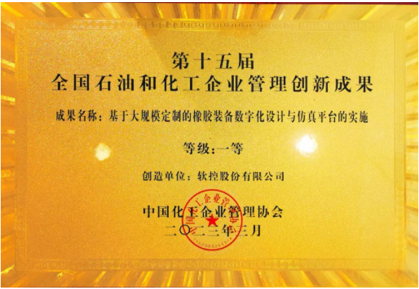軟控股份榮獲全國石油和化工企業(yè)管理創(chuàng)新一等獎
