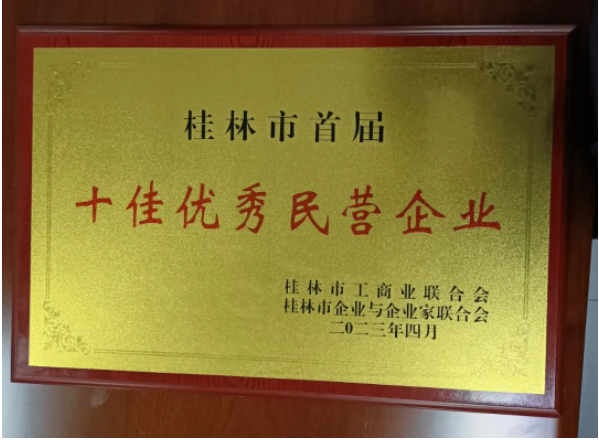 廣西新桂輪再獲殊榮，被桂林市評為首屆十佳優(yōu)秀民營企業(yè)