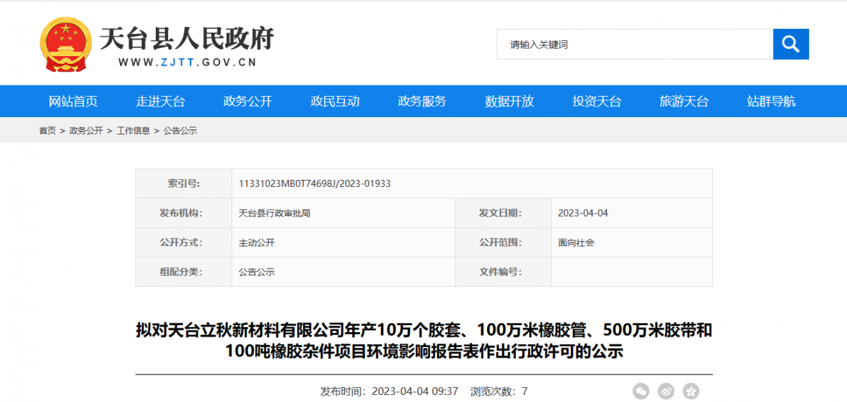 天臺縣行政審批局?jǐn)M對天臺立秋新材料有限公司年產(chǎn)10萬個膠套、100萬米橡膠管、500萬米膠帶和100噸橡膠雜件項目環(huán)境影響報告表作出環(huán)保行政許可。