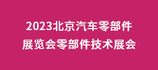 2023北京汽車零部件展覽會(huì)零部件技術(shù)展會(huì)