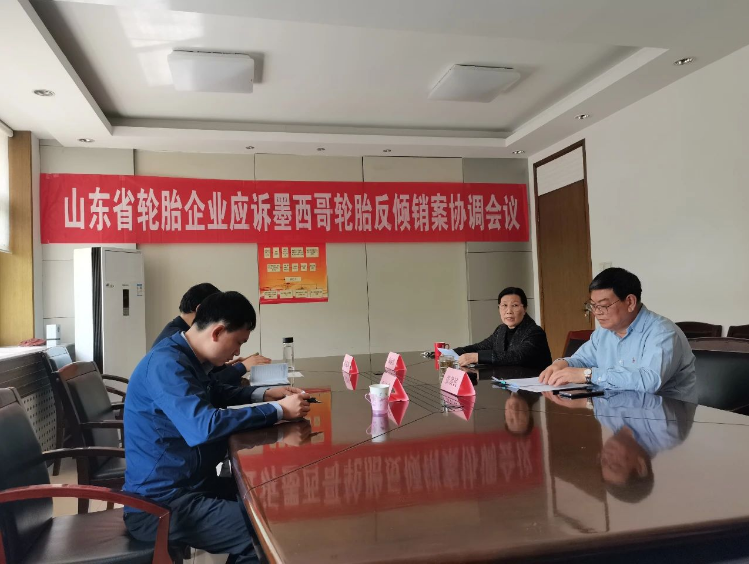 山東省橡膠行業(yè)協(xié)會(huì)召開會(huì)議協(xié)調(diào)應(yīng)對墨西哥反傾銷案