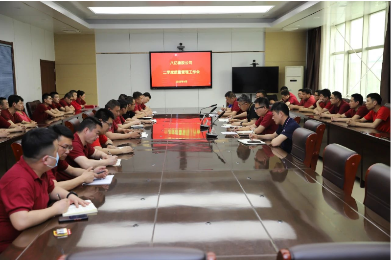 八億橡膠公司二季度質(zhì)量管理工作會在調(diào)度會議室召開，全面總結(jié)一季度質(zhì)量工作開展情況，部署二季度工作任務(wù)，并表彰質(zhì)量榮譽先進個人及班組。