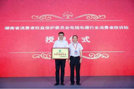 第三個(gè)部分是授牌儀式，湖南省消費(fèi)者權(quán)益保護(hù)委員會(huì)副秘書長(zhǎng)張前先生宣讀授予湖南省電線電纜行業(yè)協(xié)會(huì)“消費(fèi)者投訴站”的決定并頒發(fā)“消費(fèi)者投訴站”牌匾。這個(gè)投訴站將依法受理和調(diào)解消費(fèi)者的投訴，并對(duì)投訴事項(xiàng)進(jìn)行調(diào)查，在查清事實(shí)、分清責(zé)任的基礎(chǔ)上，按照《消費(fèi)者權(quán)益保護(hù)法》規(guī)定及時(shí)處理投訴。
