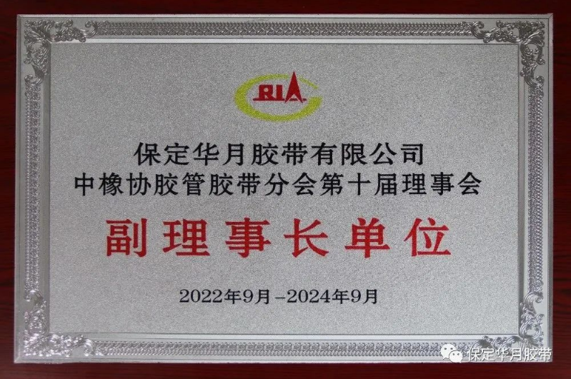 本次入圍TOP10榜單將會是華月公司又一個新的發(fā)展起點(diǎn)。公司將繼續(xù)強(qiáng)化質(zhì)量，樹立品牌形象，為廣大客戶提供更優(yōu)質(zhì)的產(chǎn)品和服務(wù)，推動公司不斷向高端化、智能化突破發(fā)展，同時為膠管膠帶行業(yè)的高質(zhì)量發(fā)展作出更大的貢獻(xiàn)。