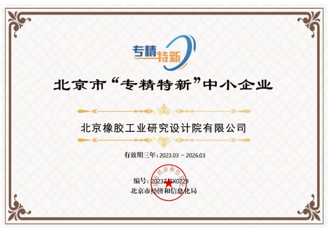 北橡院榮獲北京市“專精特新”中小企業(yè)稱號