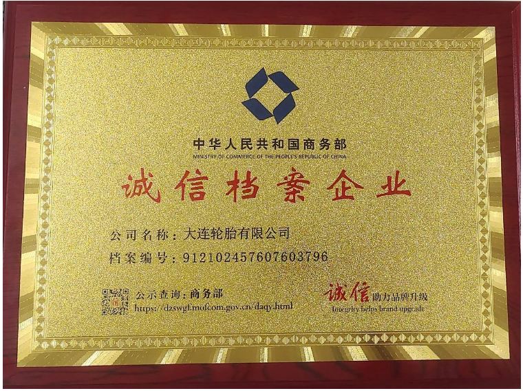 大連輪胎榮獲“誠信檔案企業(yè)”稱號，展現企業(yè)誠信經營風采
