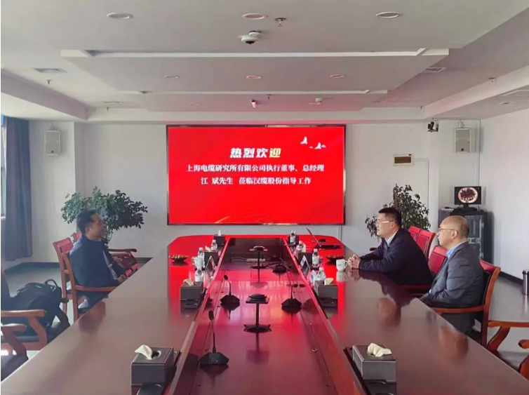 漢纜股份與上海電纜研究所加強(qiáng)合作，共同探索未來(lái)發(fā)展
