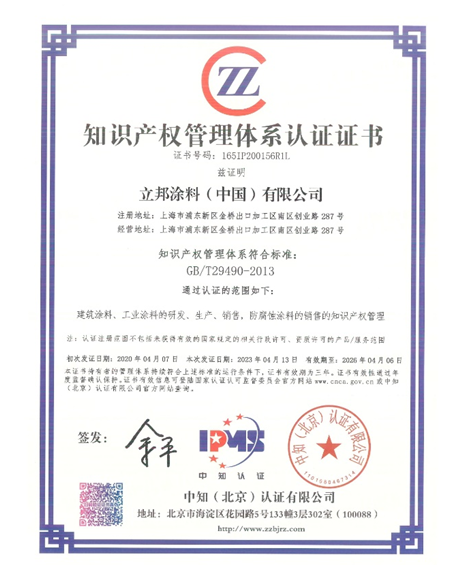 立邦獲得知識產(chǎn)權(quán)管理體系認(rèn)證證書，加強(qiáng)知識產(chǎn)權(quán)保護(hù)