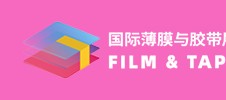 第十九屆上海國(guó)際膠帶與薄膜展覽會(huì)