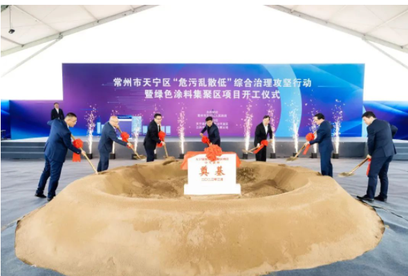位于江蘇省常州市天寧高新技術(shù)產(chǎn)業(yè)開發(fā)區(qū)核心區(qū)的綠色涂料集聚區(qū)項目開工儀式于今日上午在該區(qū)舉行。