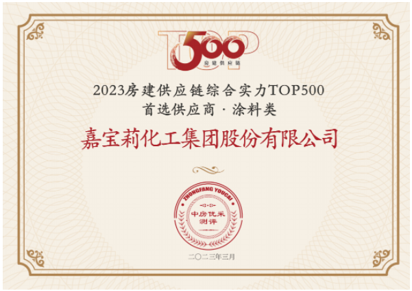 日前，房建供應(yīng)鏈綜合實(shí)力TOP500-首選供應(yīng)商服務(wù)商品牌測評研究報(bào)告發(fā)布，嘉寶莉憑借綜合實(shí)力再次蟬聯(lián)房建供應(yīng)鏈綜合實(shí)力TOP500強(qiáng)首選供應(yīng)商(涂料類)榜單，并連續(xù)7年蟬聯(lián)該榜單。同時，嘉寶莉攬獲另外其他10項(xiàng)大獎。