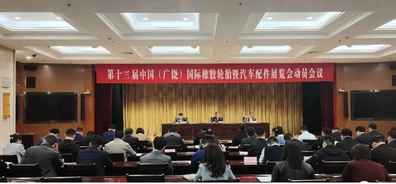 廣饒縣舉行橡膠輪胎汽配展籌備會(huì)議，著力優(yōu)化配套服務(wù)
