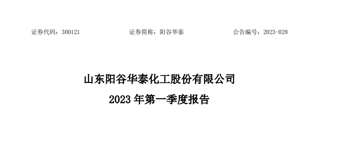 陽(yáng)谷華泰2023年第一季度凈利潤(rùn)同比下降22.12%
