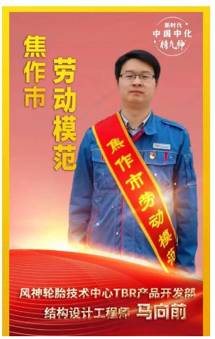河南省焦作市舉行勞動模范和先進工作者命名大會，表彰在推動地方經(jīng)濟發(fā)展和社會進步中作出杰出貢獻的先進個人。其中，風神輪胎股份有限公司馬向前榮獲“焦作市勞動模范”稱號。