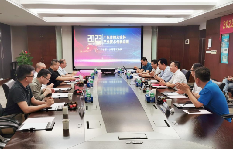 廣東省粉末涂料產(chǎn)業(yè)技術(shù)創(chuàng)新聯(lián)盟于4月24日在廣州花都擎天工業(yè)園召開了2023年第一次理事長會(huì)議。會(huì)議由聯(lián)盟理事長單位擎天材料科技有限公司主持，來自聯(lián)盟八個(gè)主要副理事長單位的代表出席了會(huì)議。