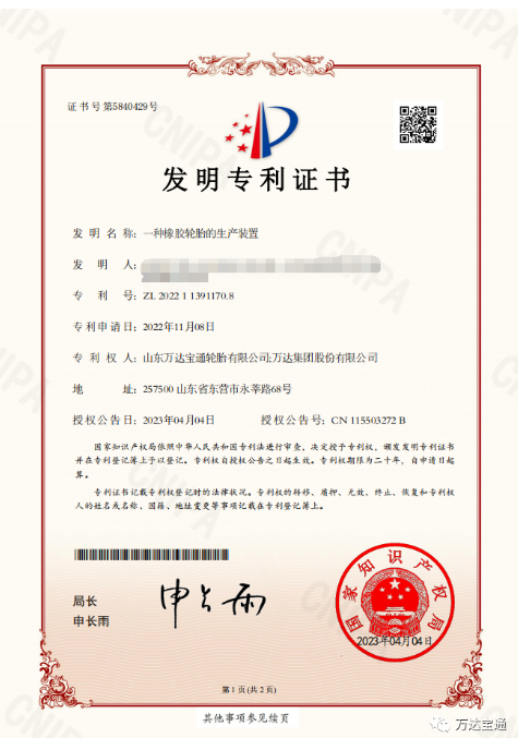 萬達寶通輪胎公司宣布，該公司研發(fā)中心自主完成的“一種橡膠輪胎的生產(chǎn)裝置”研發(fā)課題，已被授予國家發(fā)明專利。此項成果的取得，將進一步促進企業(yè)技術(shù)創(chuàng)新和發(fā)展。