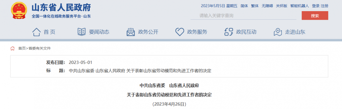 日前，山東省委、省政府發(fā)布表彰山東省勞動模范和先進(jìn)工作者的決定，以大力弘揚工匠精神、勞模精神和勞動精神。據(jù)了解，橡膠輪胎行業(yè)9位杰出人士，榮獲山東省勞動模范稱號。