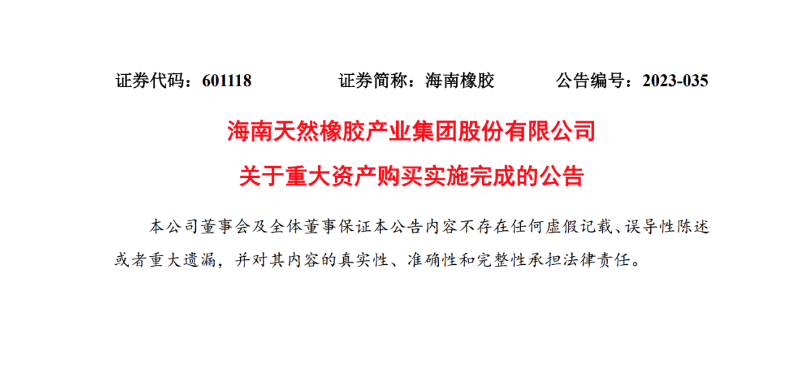 海南橡膠完成對(duì)中化國(guó)際天然橡膠業(yè)務(wù)板塊收購(gòu)