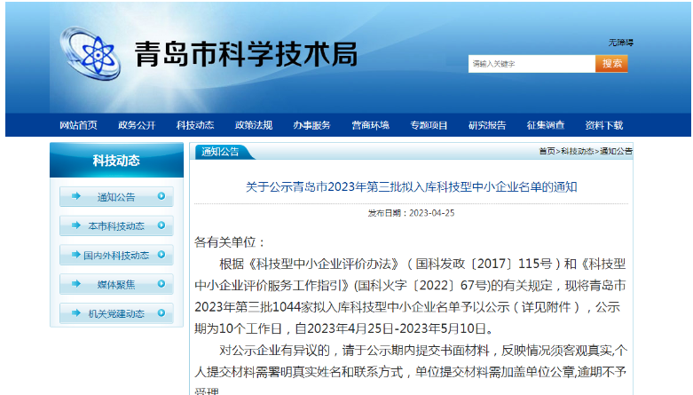 青島市科學(xué)技術(shù)局公布了2023年第三批擬入庫(kù)科技型中小企業(yè)名單，共有1044家企業(yè)入選，公示期為4月25日至5月10日。這些企業(yè)將在獲得政府支持的同時(shí)，進(jìn)一步提升自身的技術(shù)實(shí)力和市場(chǎng)競(jìng)爭(zhēng)力。