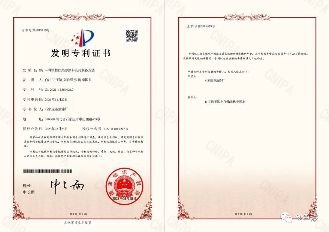 據(jù)悉，石家莊市油漆廠一直堅持創(chuàng)新驅(qū)動戰(zhàn)略，推動環(huán)境友好型涂料的創(chuàng)新和產(chǎn)業(yè)升級。此次專利的獲得標志著公司在水性涂料領(lǐng)域的持續(xù)創(chuàng)新取得了一次重大突破。同時，這也是公司20項發(fā)明專利、16項實用新型專利和1項外觀設(shè)計專利的又一重要成果。