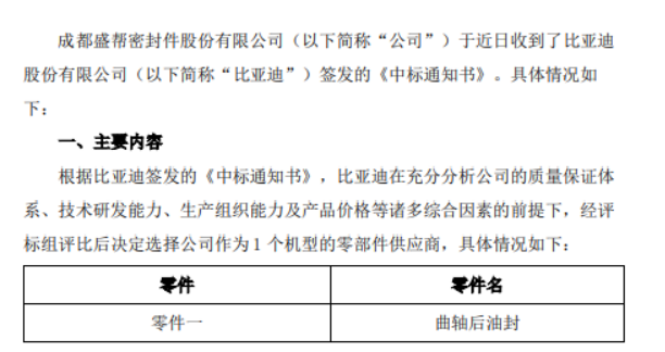 盛幫股份宣布，其子公司成都盛幫密封件股份有限公司近日收到了比亞迪股份有限公司的中標通知書，將為比亞迪一款機型提供曲軸后油封零部件。
