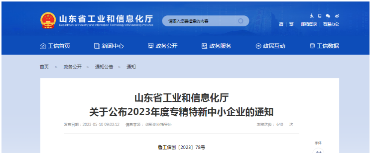 耐斯特炭黑榮獲山東省2023年度專精特新中小企業(yè)稱號(hào)